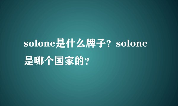 solone是什么牌子？solone是哪个国家的？