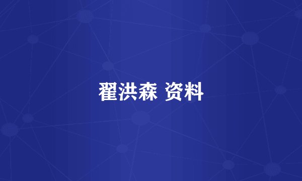 翟洪森 资料