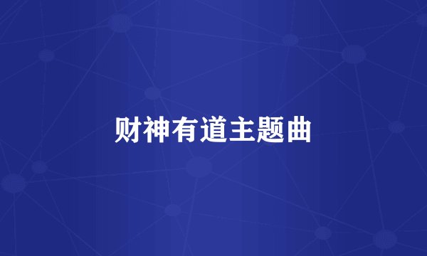 财神有道主题曲