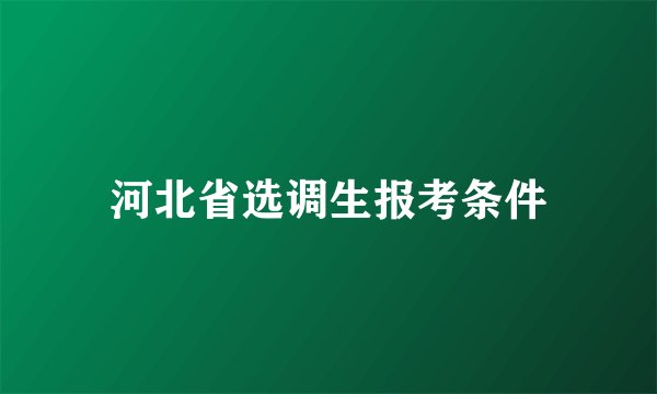 河北省选调生报考条件