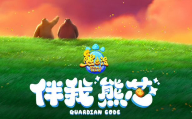 熊出没之之伴我雄芯哪里能看