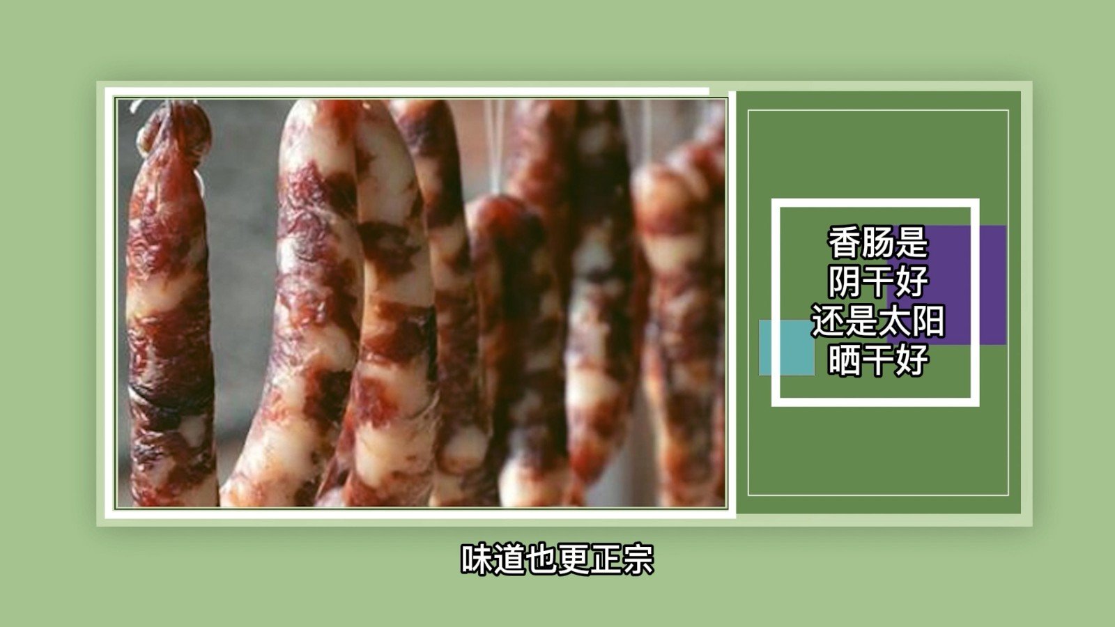 香肠是阴干好还是太阳晒干好?