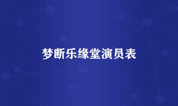 梦断乐缘堂演员表