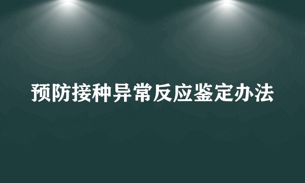 预防接种异常反应鉴定办法