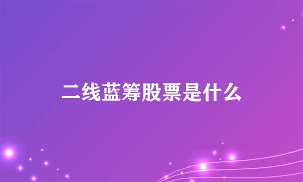 二线蓝筹股票是什么