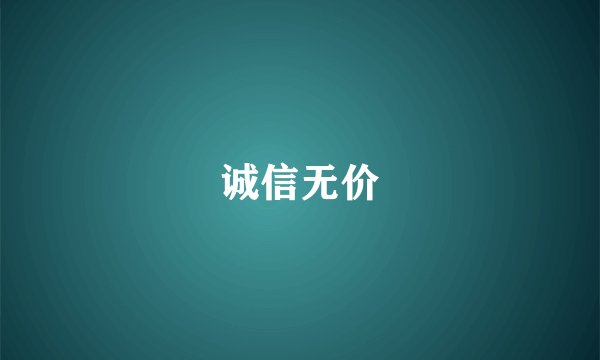 诚信无价