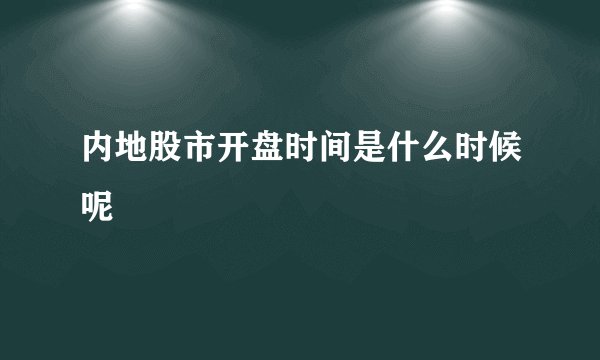 内地股市开盘时间是什么时候呢