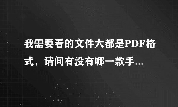 我需要看的文件大都是PDF格式，请问有没有哪一款手机或者MP5能够搭载PDF阅览器，满足我随时随地看PDF文件