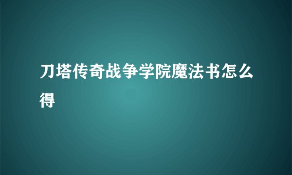 刀塔传奇战争学院魔法书怎么得