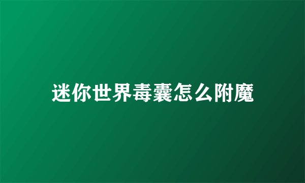 迷你世界毒囊怎么附魔