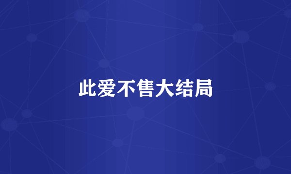 此爱不售大结局