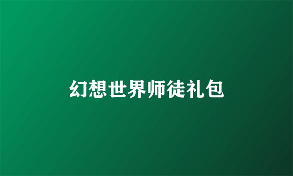 幻想世界师徒礼包