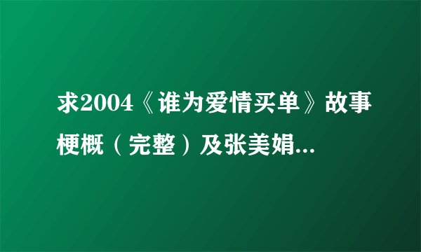 求2004《谁为爱情买单》故事梗概（完整）及张美娟这个角色简介