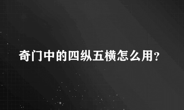 奇门中的四纵五横怎么用？