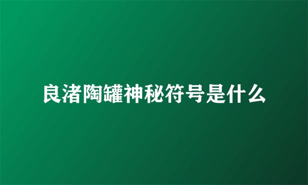 良渚陶罐神秘符号是什么