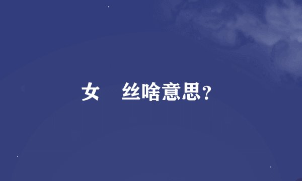 女屌丝啥意思？