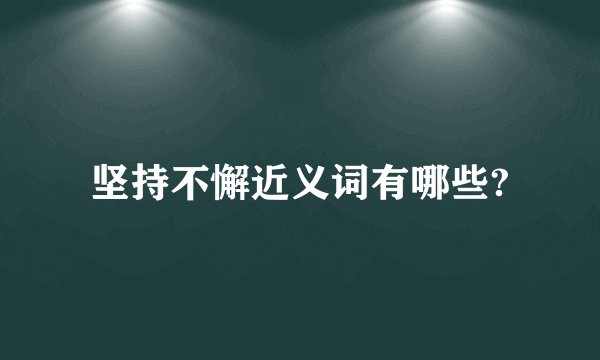 坚持不懈近义词有哪些?