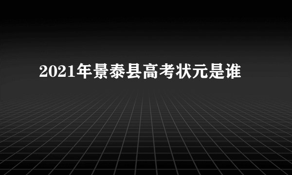 2021年景泰县高考状元是谁
