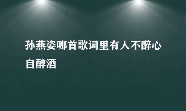 孙燕姿哪首歌词里有人不醉心自醉酒