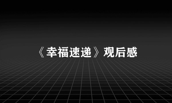 《幸福速递》观后感