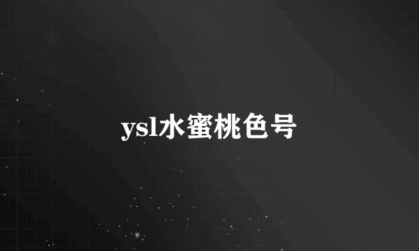 ysl水蜜桃色号