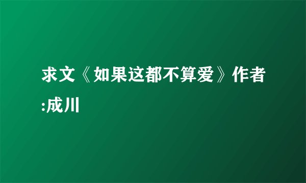 求文《如果这都不算爱》作者:成川