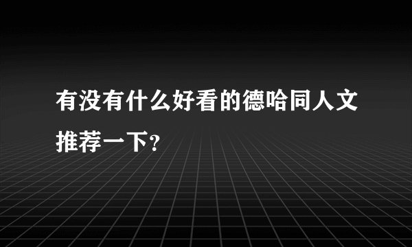 有没有什么好看的德哈同人文推荐一下？