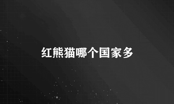 红熊猫哪个国家多