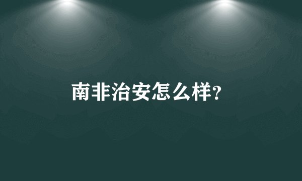 南非治安怎么样？
