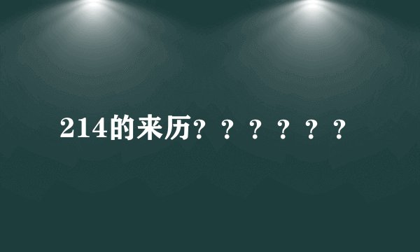 214的来历？？？？？？