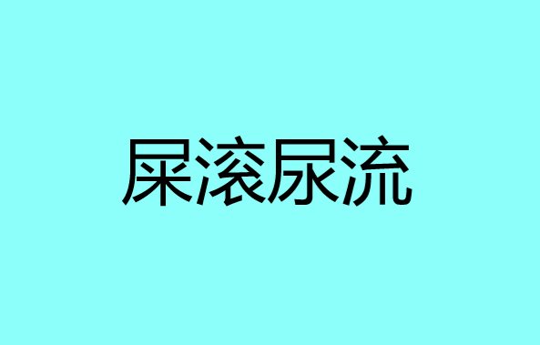 屎滚尿流是什么意思