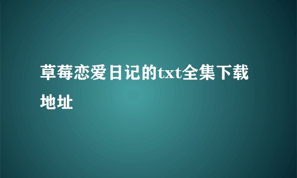 草莓恋爱日记的txt全集下载地址