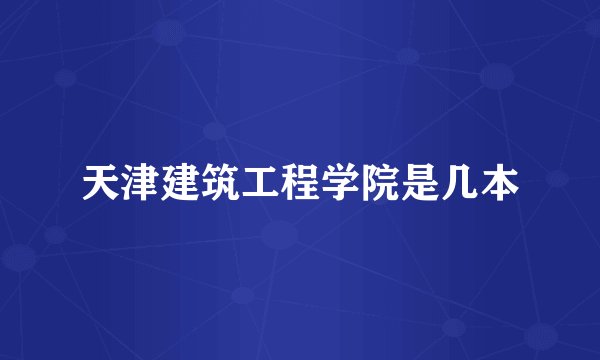 天津建筑工程学院是几本