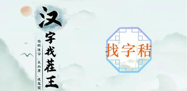 汉字找茬王秸找出20个字攻略