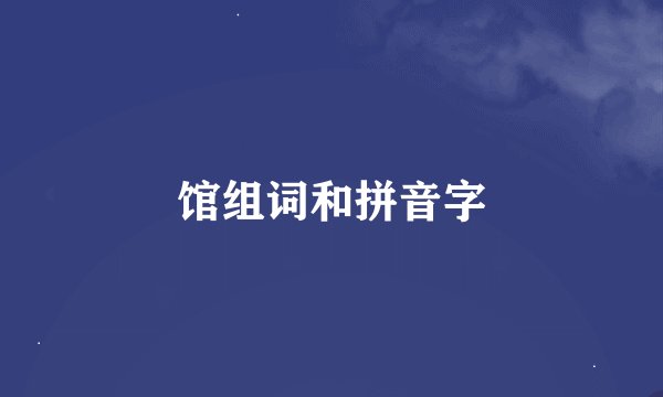 馆组词和拼音字