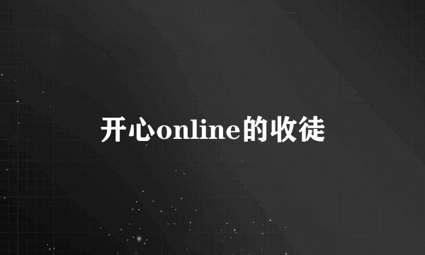 开心online的收徒