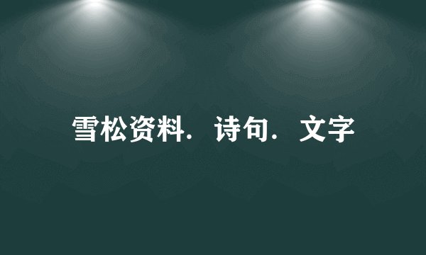 雪松资料．诗句．文字