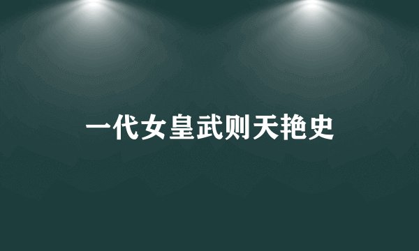 一代女皇武则天艳史