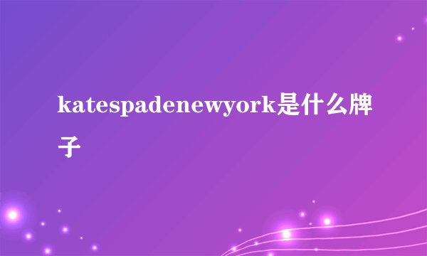 katespadenewyork是什么牌子