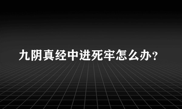 九阴真经中进死牢怎么办？
