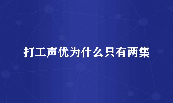 打工声优为什么只有两集