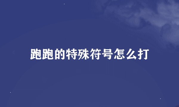 跑跑的特殊符号怎么打