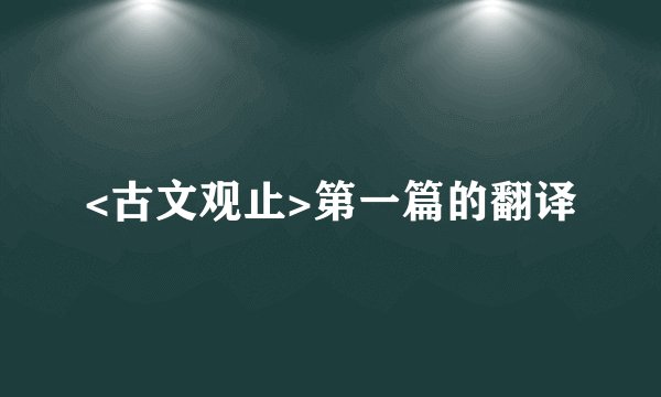 <古文观止>第一篇的翻译