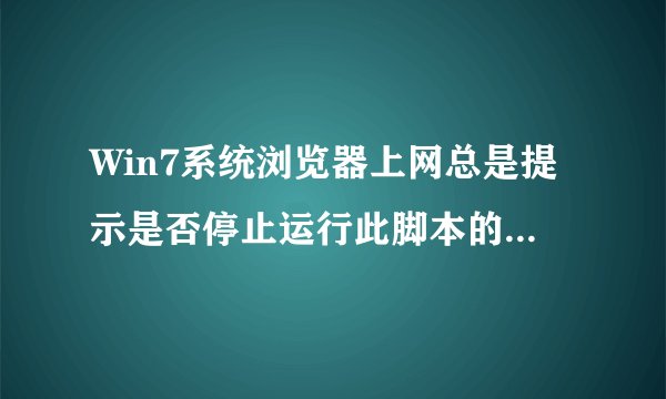 Win7系统浏览器上网总是提示是否停止运行此脚本的解决方法