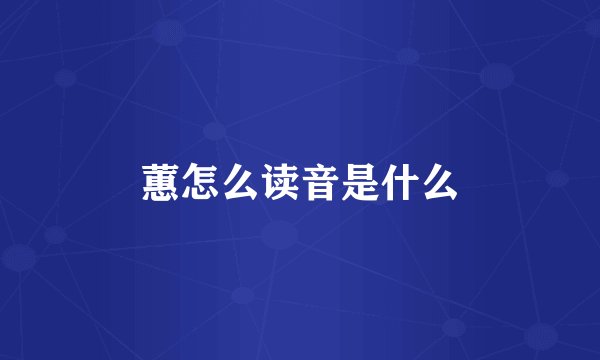 蕙怎么读音是什么