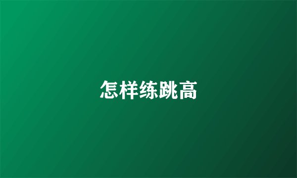 怎样练跳高