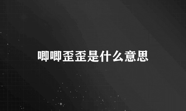 唧唧歪歪是什么意思