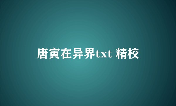 唐寅在异界txt 精校