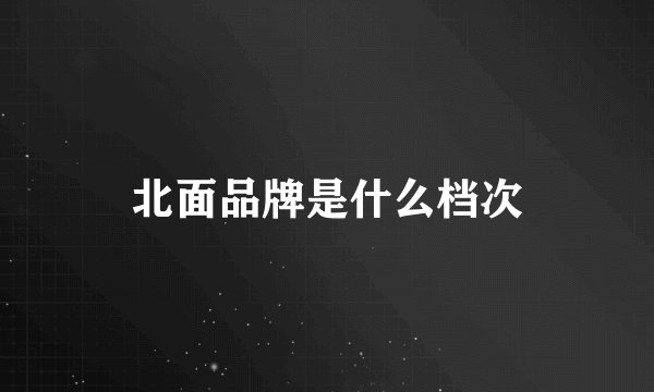 北面品牌是什么档次