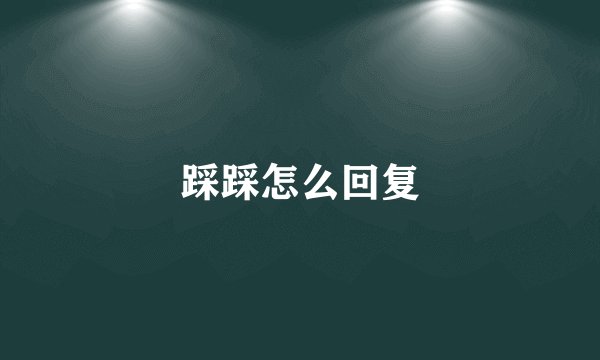 踩踩怎么回复